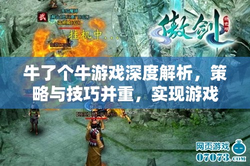 牛了个牛游戏深度解析，策略与技巧并重，实现游戏价值最大化