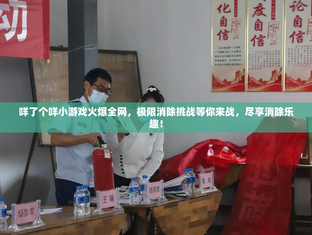 咩了个咩小游戏火爆全网，极限消除挑战等你来战，尽享消除乐趣！