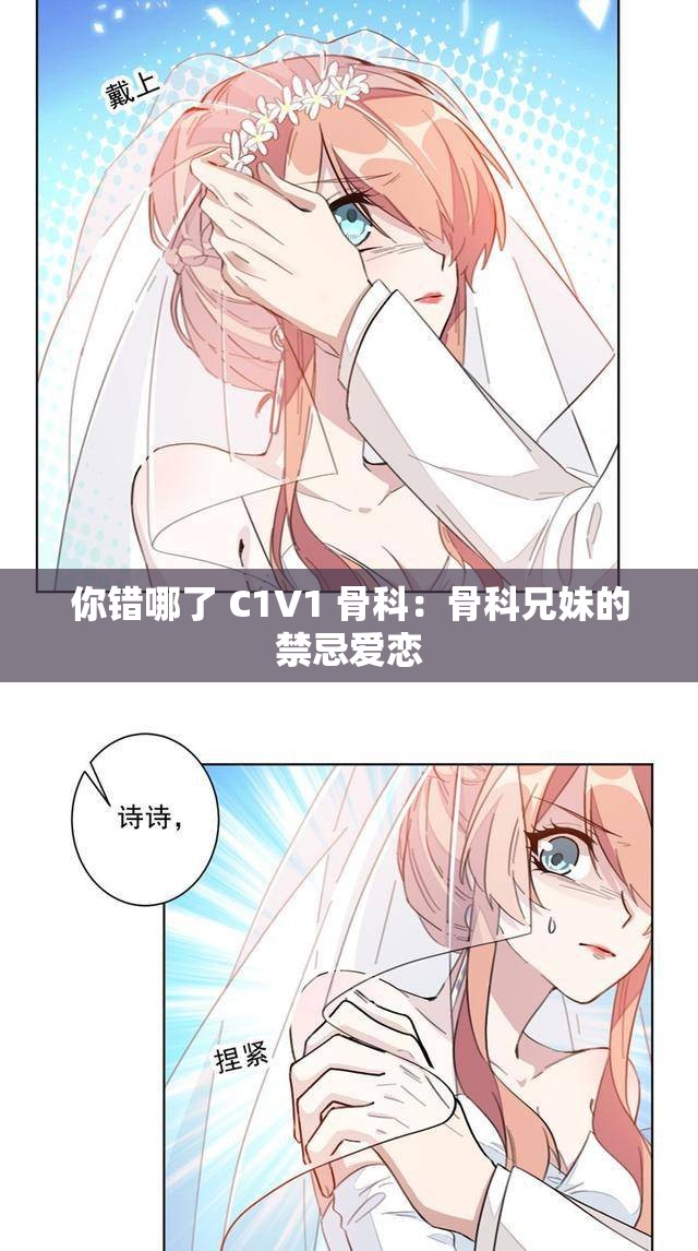 你错哪了 C1V1 骨科：骨科兄妹的禁忌爱恋