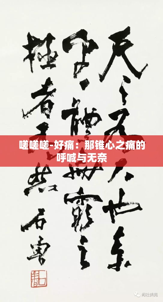 嗟嗟嗟-好痛：那锥心之痛的呼喊与无奈