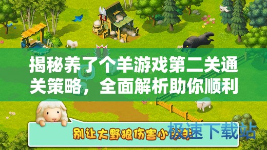 揭秘养了个羊游戏第二关通关策略，全面解析助你顺利过关秘籍