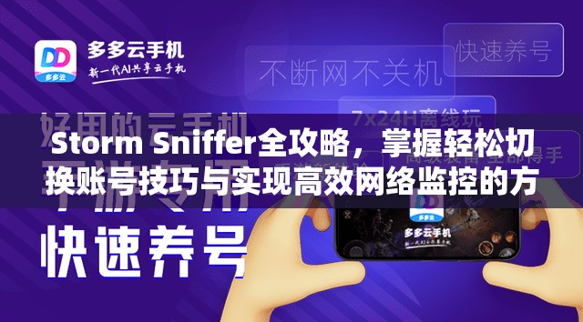 Storm Sniffer全攻略，掌握轻松切换账号技巧与实现高效网络监控的方法