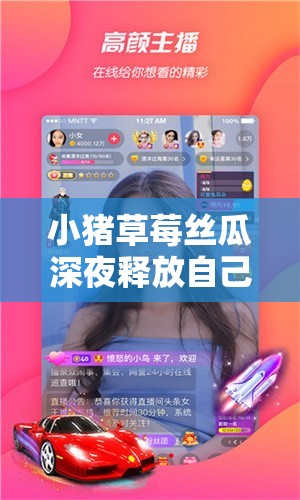 小猪草莓丝瓜深夜释放自己：一首特别的歌曲