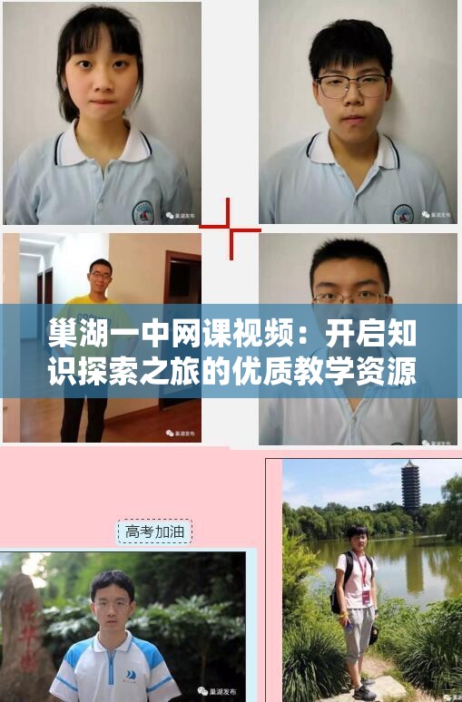 巢湖一中网课视频：开启知识探索之旅的优质教学资源