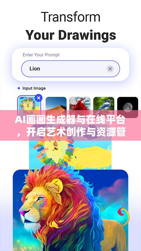 AI画画生成器与在线平台，开启艺术创作与资源管理新篇章