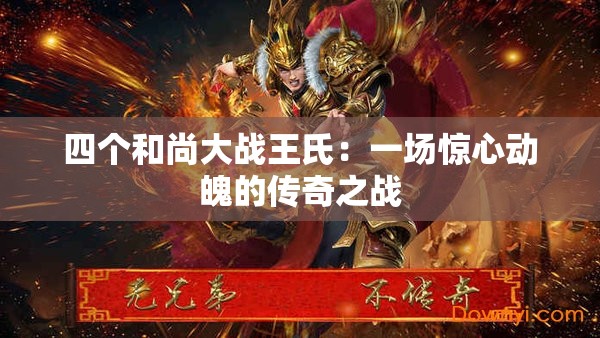 四个和尚大战王氏：一场惊心动魄的传奇之战