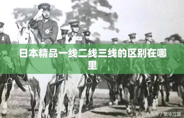 日本精品一线二线三线的区别在哪里