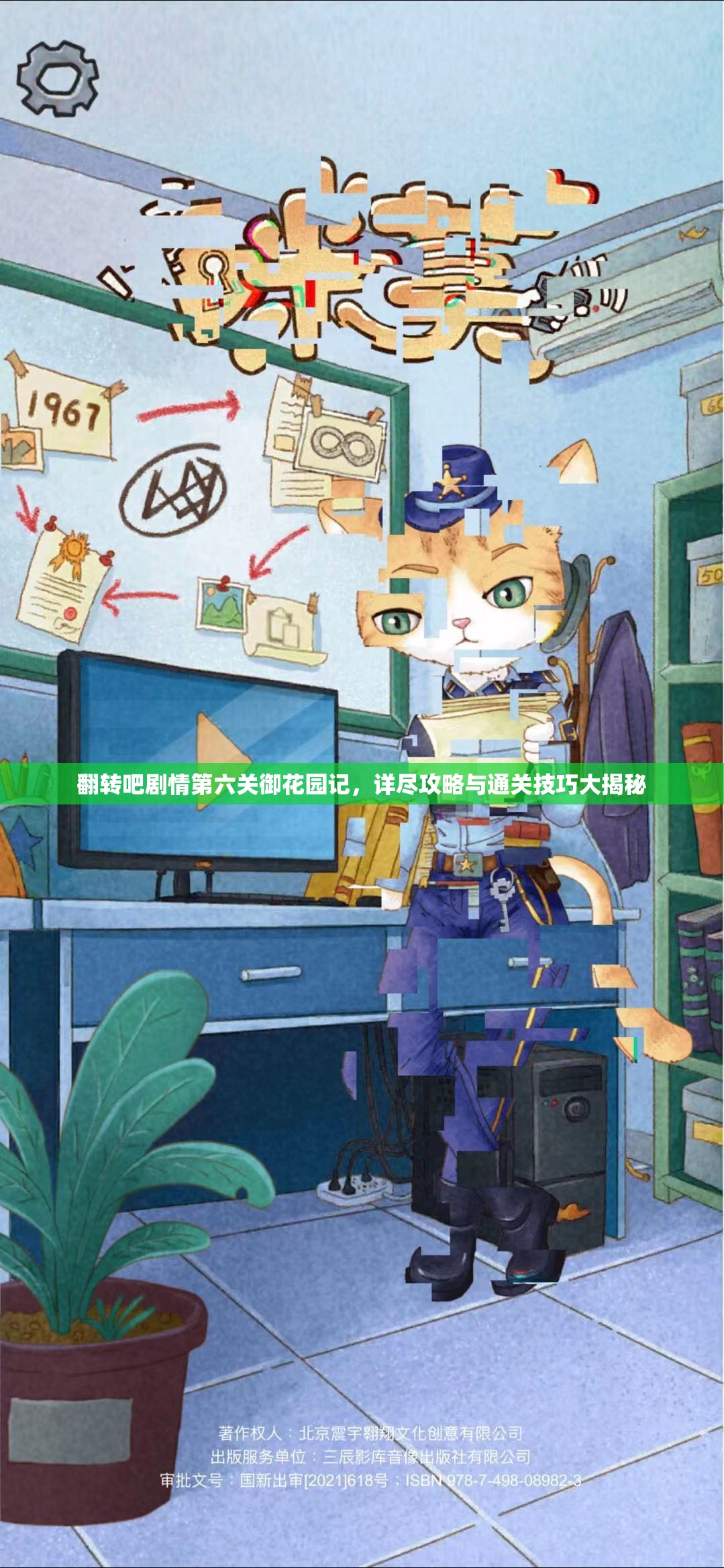 翻转吧剧情第六关御花园记，详尽攻略与通关技巧大揭秘