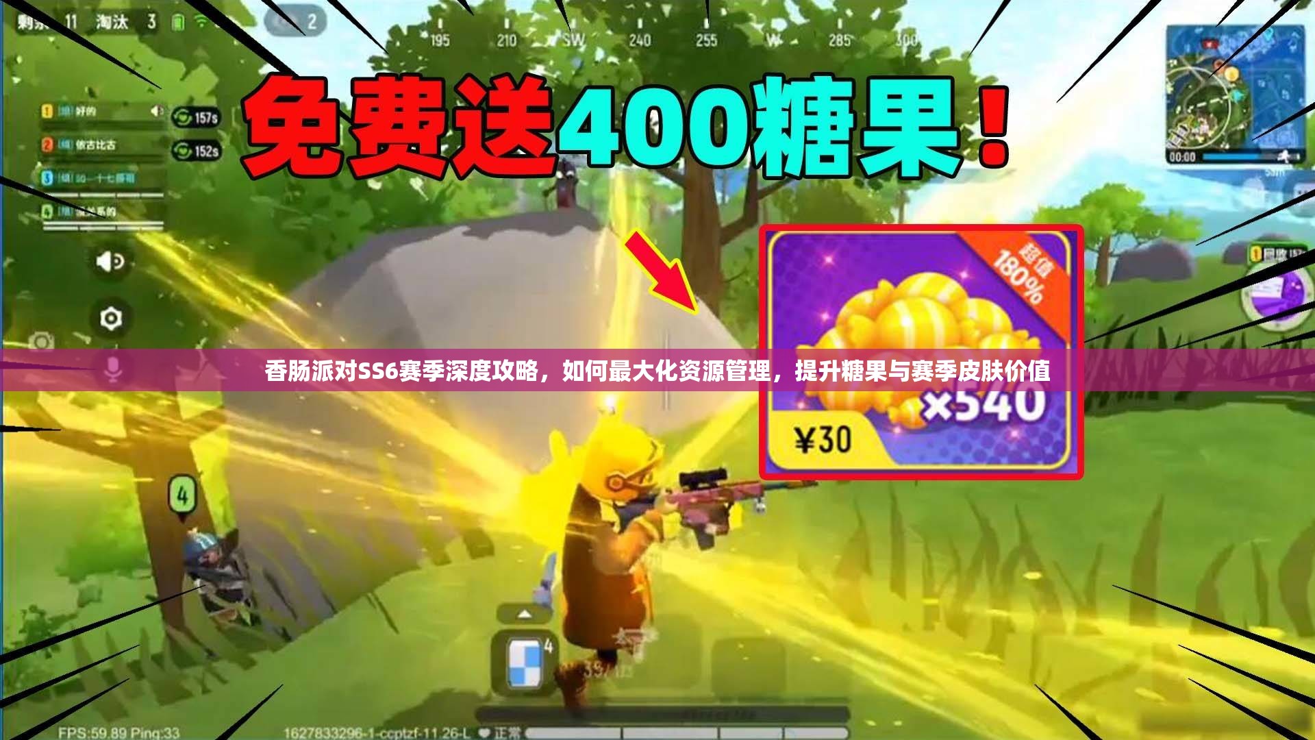 香肠派对SS6赛季深度攻略，如何最大化资源管理，提升糖果与赛季皮肤价值