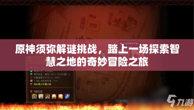 原神须弥解谜挑战，踏上一场探索智慧之地的奇妙冒险之旅