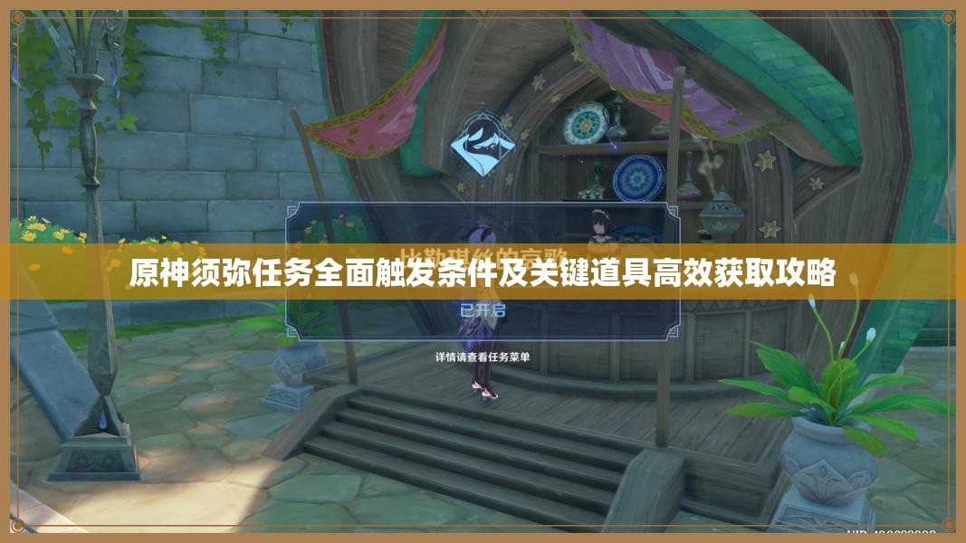 原神须弥任务全面触发条件及关键道具高效获取攻略