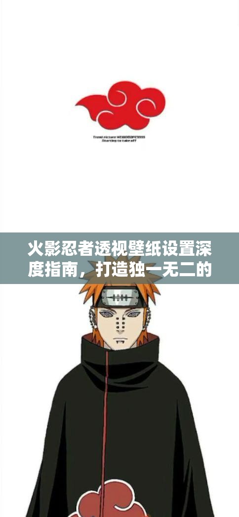 火影忍者透视壁纸设置深度指南，打造独一无二的炫酷屏幕新视界