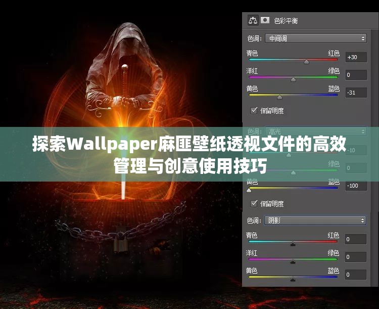 探索Wallpaper麻匪壁纸透视文件的高效管理与创意使用技巧