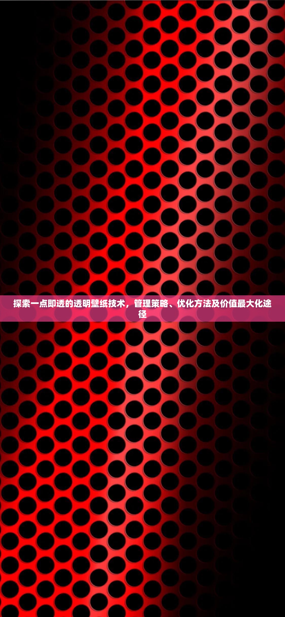探索一点即透的透明壁纸技术，管理策略、优化方法及价值最大化途径