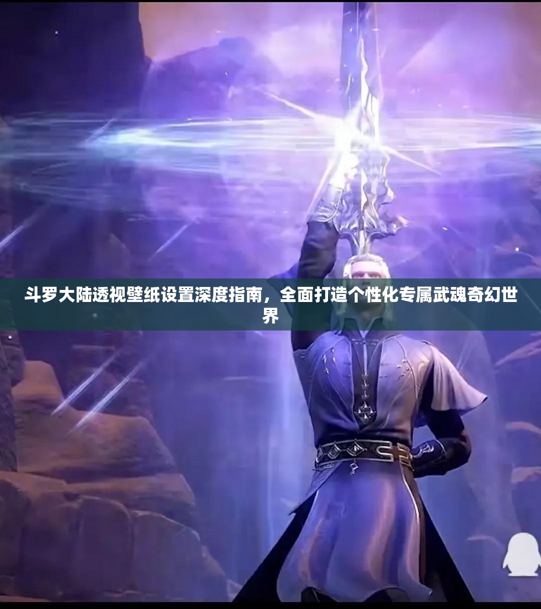 斗罗大陆透视壁纸设置深度指南，全面打造个性化专属武魂奇幻世界