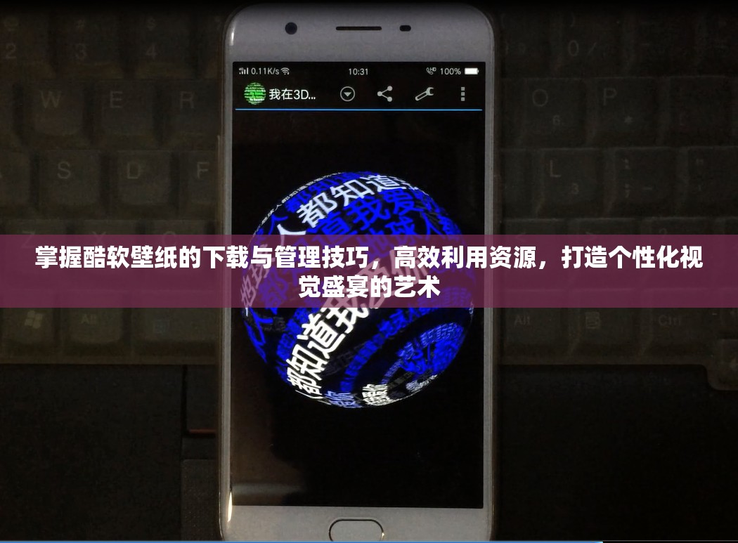 掌握酷软壁纸的下载与管理技巧，高效利用资源，打造个性化视觉盛宴的艺术