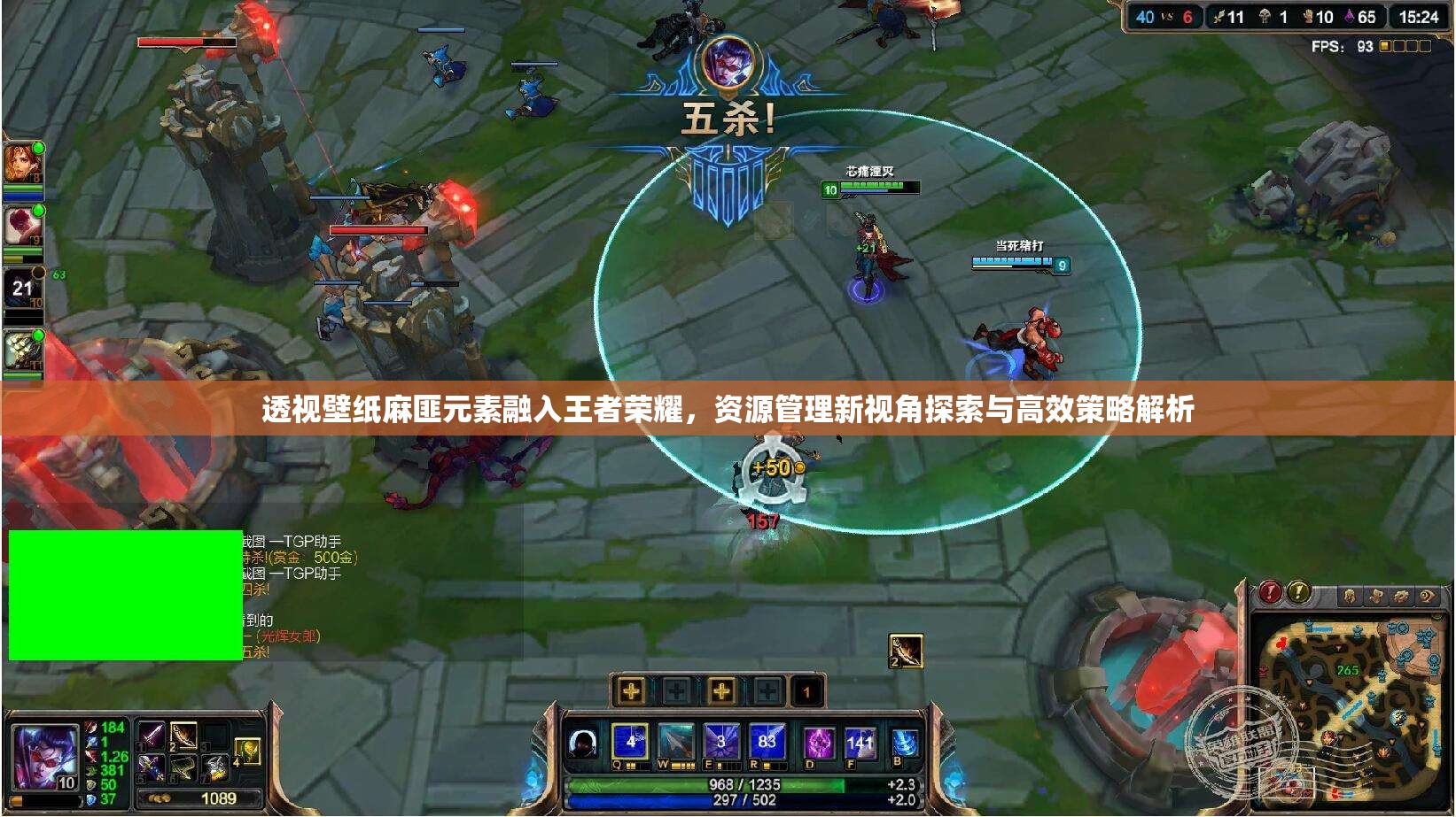 透视壁纸麻匪元素融入王者荣耀，资源管理新视角探索与高效策略解析