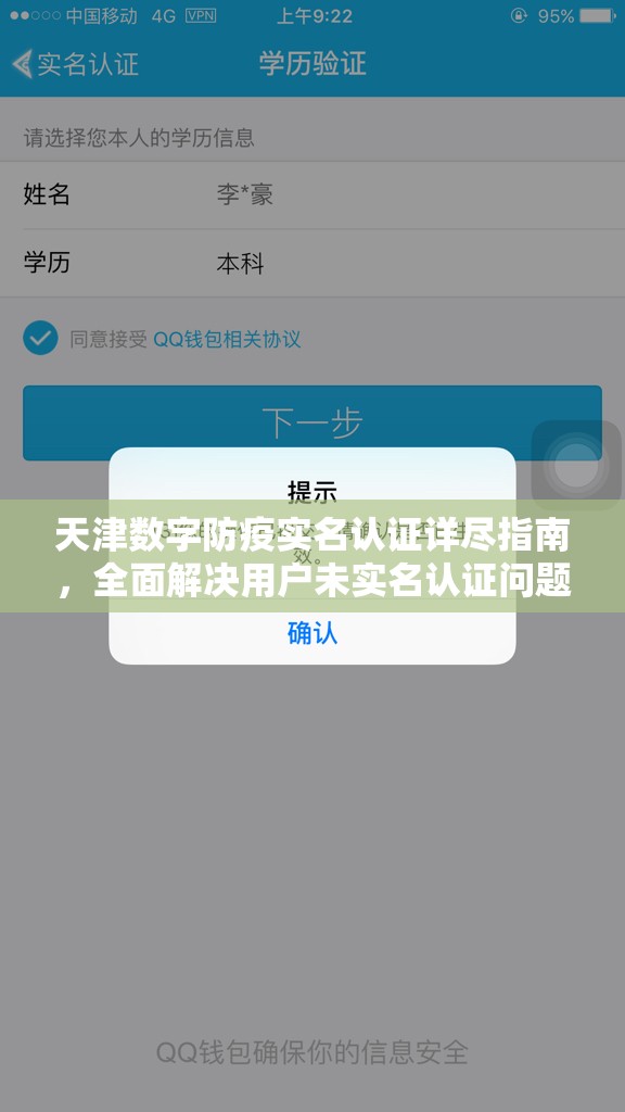 天津数字防疫实名认证详尽指南，全面解决用户未实名认证问题