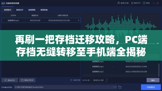 再刷一把存档迁移攻略，PC端存档无缝转移至手机端全揭秘