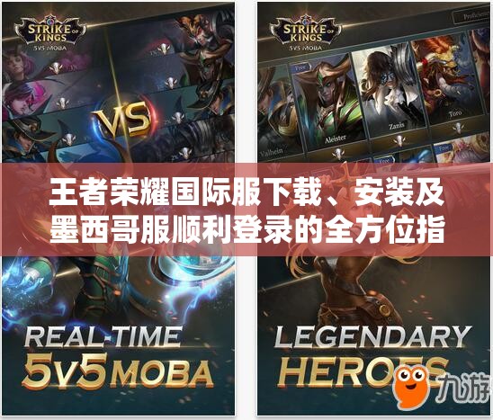 王者荣耀国际服下载、安装及墨西哥服顺利登录的全方位指南