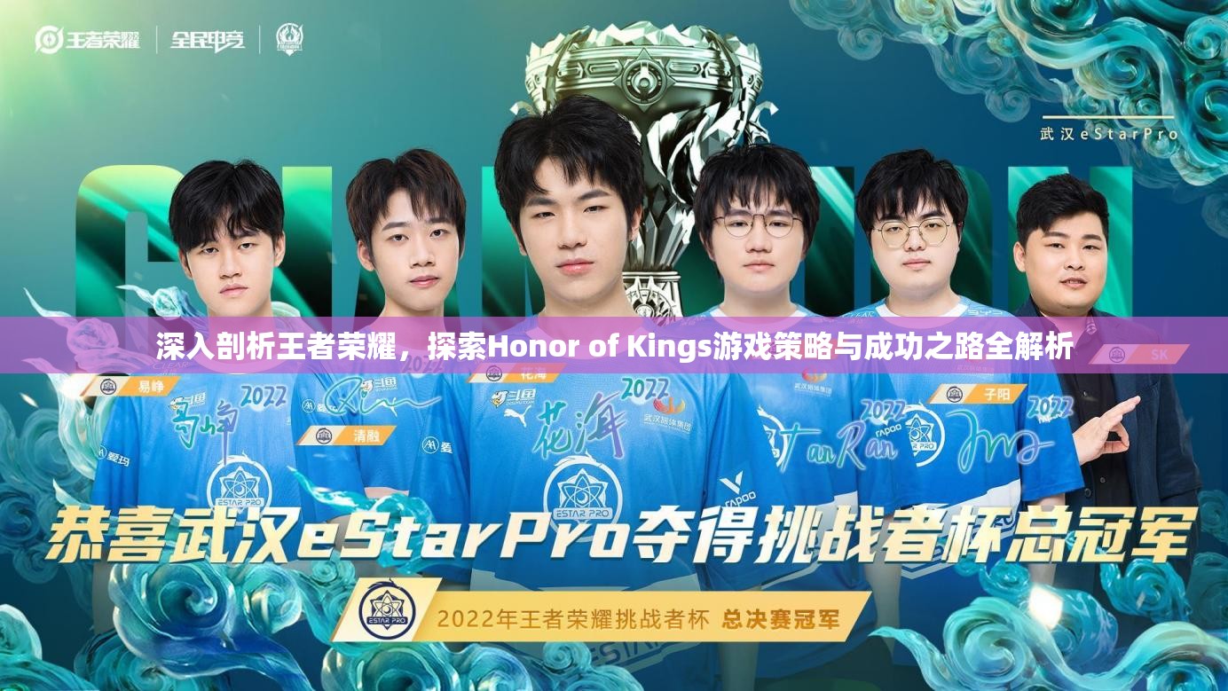 深入剖析王者荣耀，探索Honor of Kings游戏策略与成功之路全解析