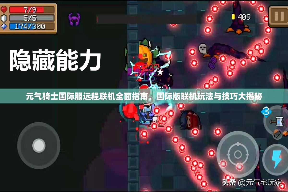 元气骑士国际服远程联机全面指南，国际版联机玩法与技巧大揭秘