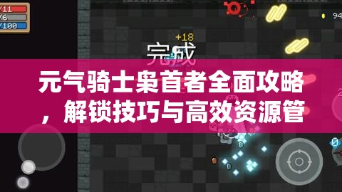 元气骑士枭首者全面攻略，解锁技巧与高效资源管理艺术详解