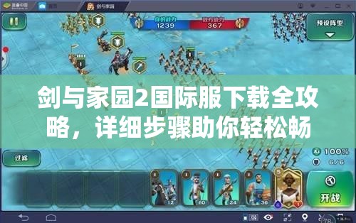 剑与家园2国际服下载全攻略，详细步骤助你轻松畅玩海外版本