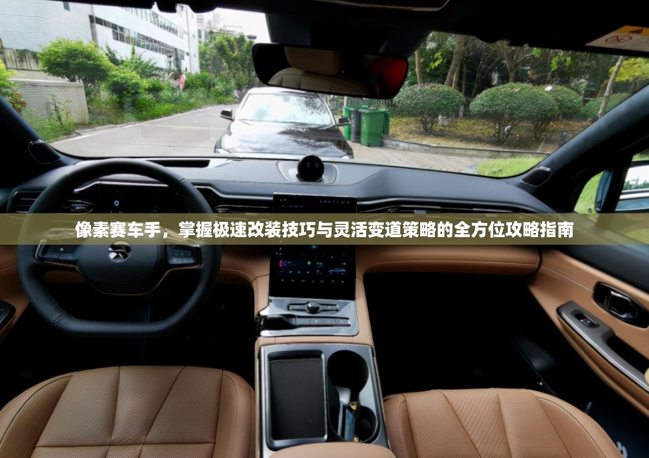 像素赛车手，掌握极速改装技巧与灵活变道策略的全方位攻略指南