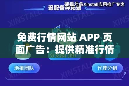 免费行情网站 APP 页面广告：提供精准行情信息助您把握投资机遇
