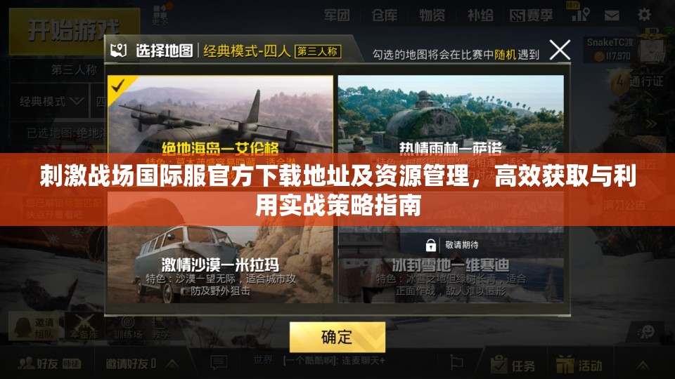 刺激战场国际服官方下载地址及资源管理，高效获取与利用实战策略指南