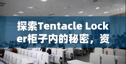探索Tentacle Locker柜子内的秘密，资源管理技巧、避免浪费策略以最大化物品价值