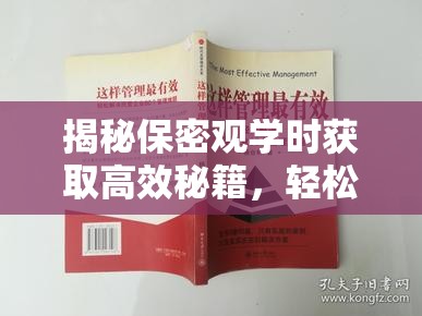 揭秘保密观学时获取高效秘籍，轻松解决学时增加难题与困惑