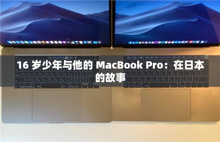 16 岁少年与他的 MacBook Pro：在日本的故事