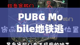 PUBG Mobile地铁逃生下载指南及刺激战场地铁逃生玩法深度解析，掌握资源管理的艺术