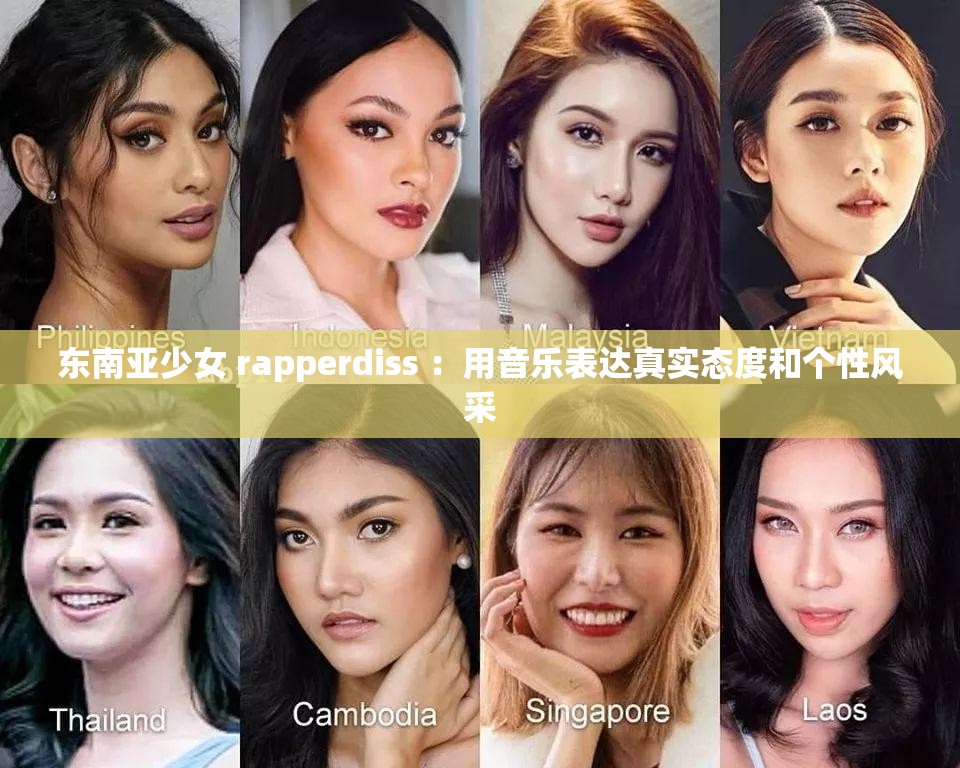 东南亚少女 rapperdiss ：用音乐表达真实态度和个性风采