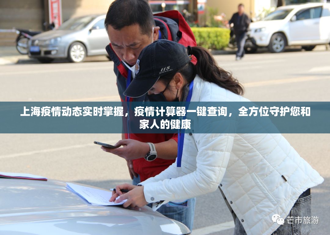 上海疫情动态实时掌握，疫情计算器一键查询，全方位守护您和家人的健康