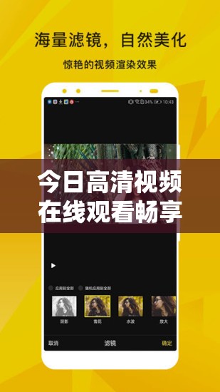 今日高清视频在线观看畅享精彩大片不停歇