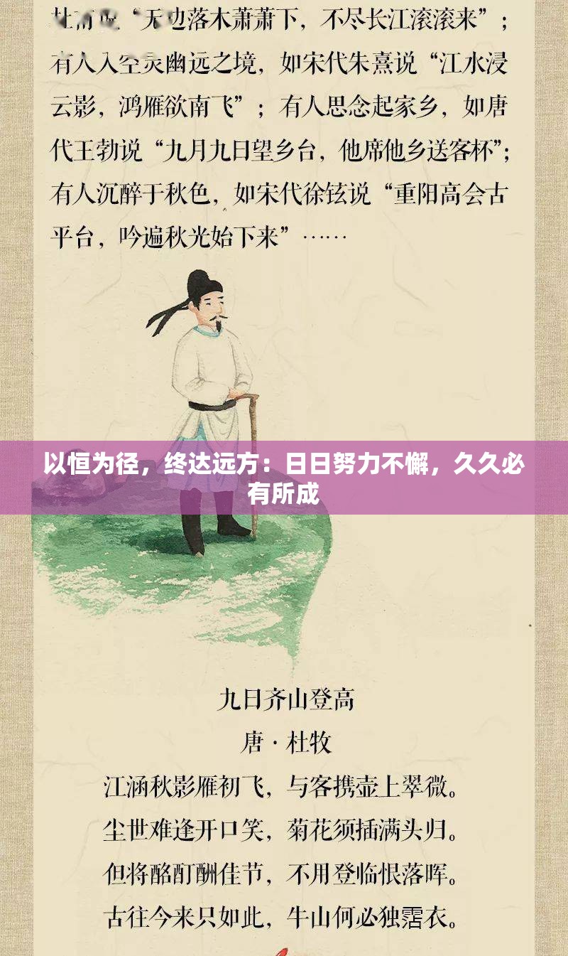 以恒为径，终达远方：日日努力不懈，久久必有所成