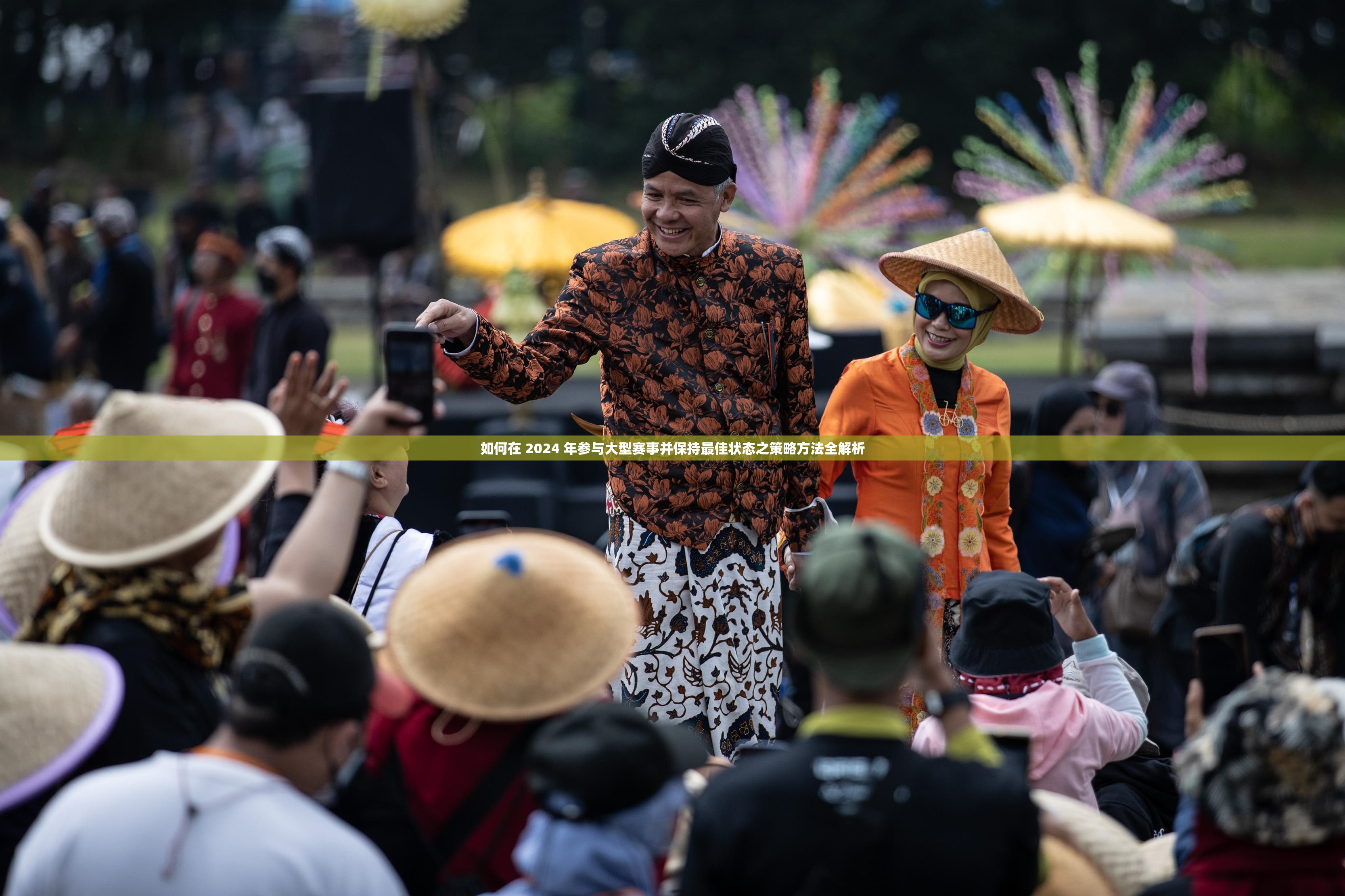 如何在 2024 年参与大型赛事并保持最佳状态之策略方法全解析