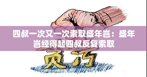 四叔一次又一次索取盛年岂：盛年岂经得起四叔反复索取