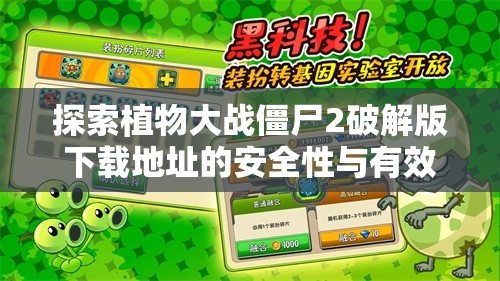 探索植物大战僵尸2破解版下载地址的安全性与有效管理技巧指南