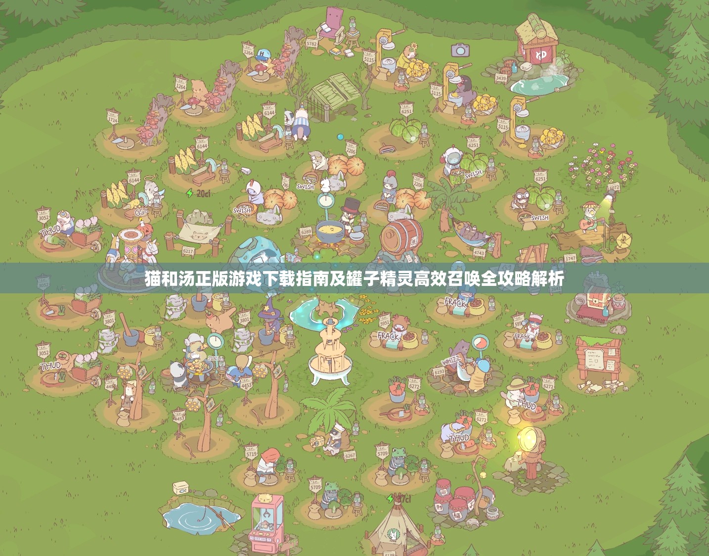 猫和汤正版游戏下载指南及罐子精灵高效召唤全攻略解析