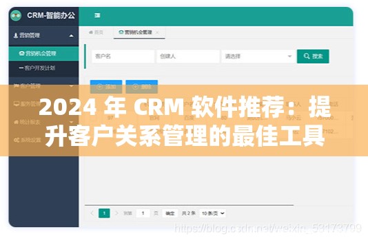2024 年 CRM 软件推荐：提升客户关系管理的最佳工具
