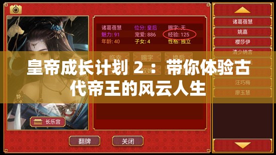 皇帝成长计划 2 ：带你体验古代帝王的风云人生