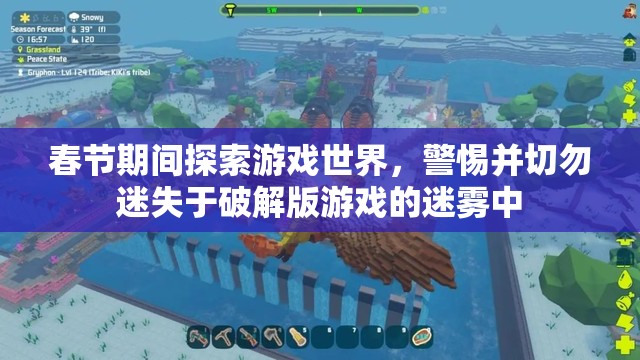春节期间探索游戏世界，警惕并切勿迷失于破解版游戏的迷雾中