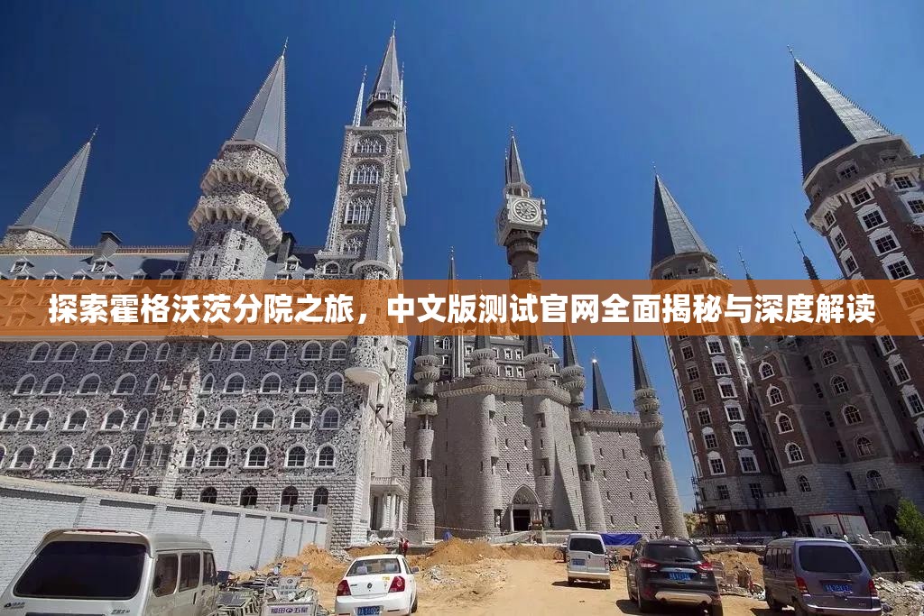 探索霍格沃茨分院之旅，中文版测试官网全面揭秘与深度解读