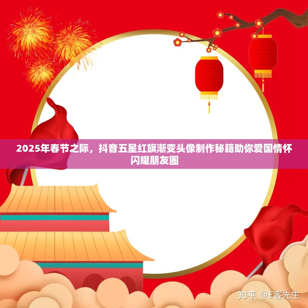 2025年春节之际，抖音五星红旗渐变头像制作秘籍助你爱国情怀闪耀朋友圈