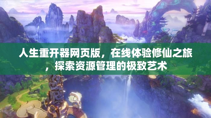 人生重开器网页版，在线体验修仙之旅，探索资源管理的极致艺术