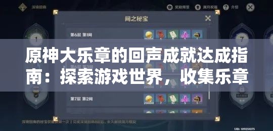 原神大乐章的回声成就达成指南：探索游戏世界，收集乐章碎片